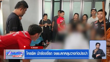 ใครผิด นักร้องขี่รถตกหลุมวางท่อประปา