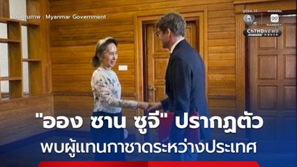 รัฐบาลเมียนมา เผยภาพ “ออง ซาน ซูจี” ปรากฏตัวพบปะผู้แทน ICRC ในกรุงเนปิดอร์
