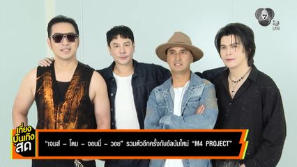 เจมส์ - โดม - จอนนี่ - วอย รวมตัวอีกครั้งกับอัลบัมใหม่ M4 PROJECT