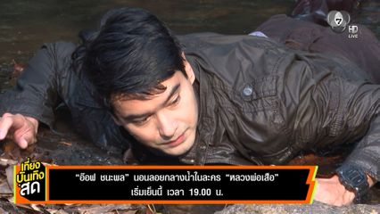 อ๊อฟ ชนะพล นอนลอยกลางน้ำในละคร หลวงพ่อเสือ เริ่มเย็นนี้ เวลา 19.00 น.