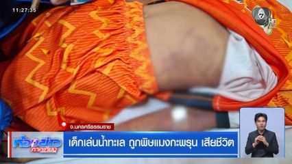 เด็กเล่นน้ำทะเล ถูกพิษแมงกะพรุน เสียชีวิต