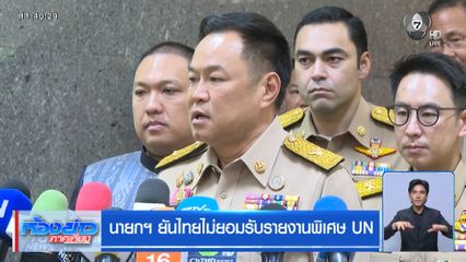 นายกฯ ยันไทยไม่ยอมรับรายงานพิเศษ UN