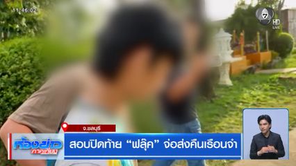 สอบปิดท้าย ฟลุ๊ค จ่อส่งคืนเรือนจำ