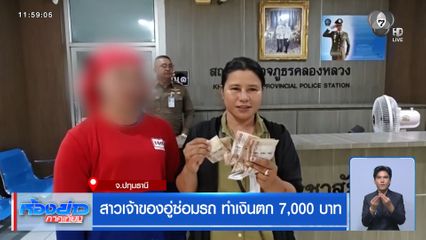 สาวเจ้าของอู่ซ่อมรถ ทำเงินตก 7,000 บาท