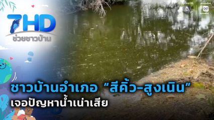 ชาวบ้าน 2 อำเภอ "สีคิ้ว-สูงเนิน" วอนแก้ไขน้ำเสีย
