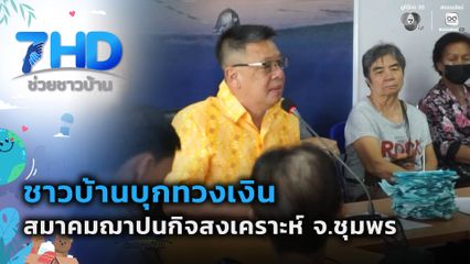 บุกทวงเงินสมาคมฌาปนกิจสงเคราะห์ จ.ชุมพร