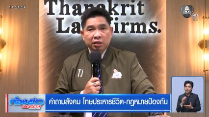 คำถามสังคม โทษประหารชีวิต-กฎหมายป้องกัน