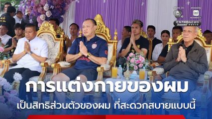 สะดวกแบบนี้ “เนวิน” แจงนุ่งขาสั้นร่วมงาน เป็นสิทธิส่วนตัว เจ้าภาพอนุญาต เจ้าหน้าที่ไม่ทักท้วง