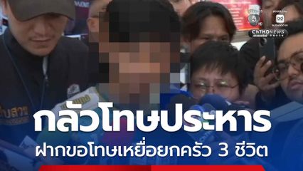 ฟลุ๊ค กลัวโทษประหาร ขอโทษเหยื่อยกครัว 3 ชีวิต