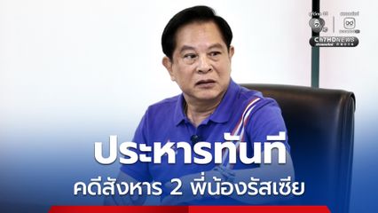 คดีสังหารพี่น้องรัสเซีย “พีระพันธุ์” ลั่น! ถ้ายังเป็นผู้พิพากษา จะประหารทันที