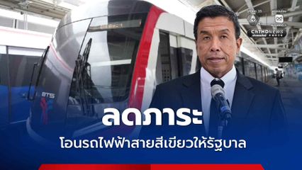 กทม. เตรียมโอนรถไฟฟ้าสายสีเขียวให้รัฐบาล