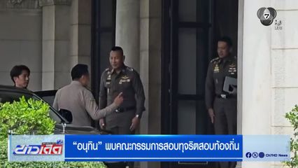อนุทิน พบคณะกรรมการสอบทุจริตสอบท้องถิ่น