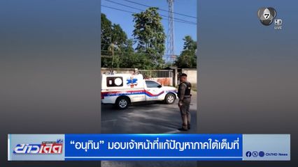 อนุทิน มอบเจ้าหน้าที่แก้ปัญหาภาคใต้เต็มที่