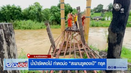 น้ำป่าซัดตอไม้ ทำตอม่อ "สะพานซูตองเป้" ทรุด