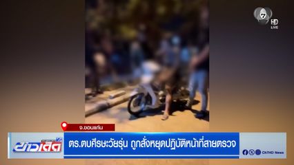 ตร.ตบศีรษะวัยรุ่น ถูกสั่งหยุดปฏิบัติหน้าที่สายตรวจ