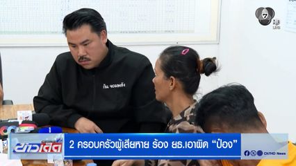 2 ครอบครัวผู้เสียหาย ร้อง ยธ.เอาผิด "ป๋อง"