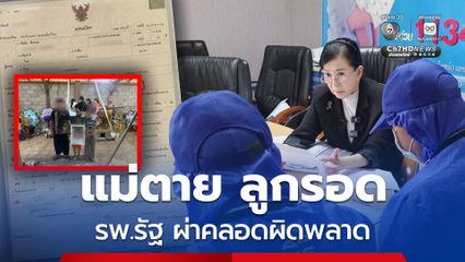 ร้องมูลนิธิปวีณาฯ ช่วยขอความเป็นธรรม รพ.รัฐ ผ่าคลอดผิดพลาด ทำแม่ตาย ลูกรอด