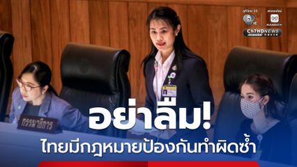 อย่าลืม! ไทยมีกฎหมายป้องกันทำผิดซ้ำ “คดีทางเพศ-ความรุนแรง” ใช้เครื่องมือติดตามตัวได้หลังพ้นโทษ