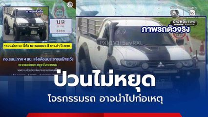 ป่วนใต้ โจรกรรมรถยนต์กระบะ อาจถูกนำไปใช้ก่อเหตุ