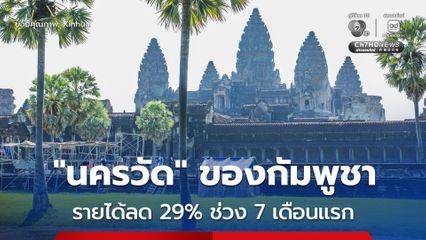 กัมพูชา เผย “นครวัด” มีรายได้ลดลงถึง 29% ในช่วง 7 เดือนแรกของปี