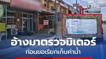 เตือนภัยสังคม ! กลุ่มมิจฉาชีพฉวยโอกาสสวมรอยเป็นเจ้าหน้าที่การประปา ออกตระเวนตามร้านค้าชายแดนในพื้นที่ อ.บ้านกรวด จ.บุรีรัมย์ อ้างมาตรวจมิเตอร์และขอเก็บเงินค่าน้ำประปาเป็นเงินสด ก่อนจะยัดบิลปลอมให้ และเชิดเงินสดหลบหนี