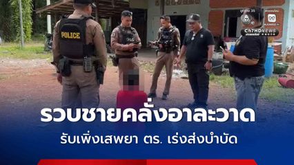 รวบชายวัย 39 ปี เกิดอาการคลุ้มคลั่งอาละวาดทำลายข้าวของภายในบ้าน ตร. เข้าระงับเหตุ ก่อนรับสารภาพเพิ่งซื้อยามาเสพ ตร. เร่งส่งตัวบำบัด