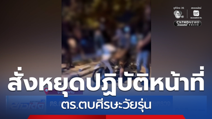 ตร.ตบศีรษะวัยรุ่น ถูกสั่งหยุดปฏิบัติหน้าที่สายตรวจ