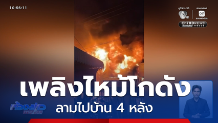 เพลิงไหม้ร้านซ่อมแบตเตอรี่ ลามบ้าน 4 หลัง จ.สมุทรปราการ