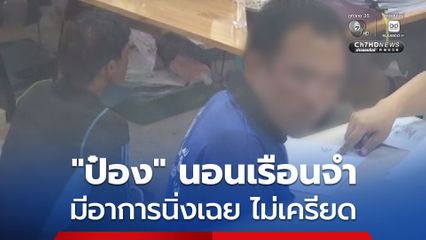 ผบ.เรือนจำพัทยา เผย ป๋อง นอนเรือนจำกินได้นอนหลับ มีอาการนิ่งเฉย ไร้อาการเครียด