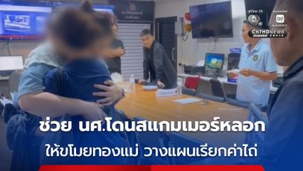 ตร.อุดรฯ ช่วย นศ.สาว โดนสแกมเมอร์ตุ๋น สั่งขโมยทองแม่ ซ้ำหวังเรียกค่าไถ่อีก 1 แสนจากแม่