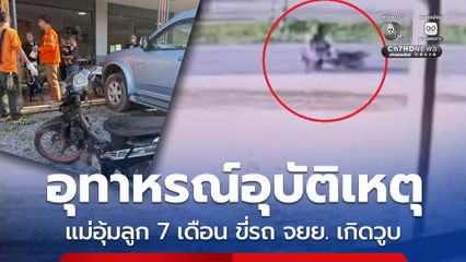 อุทาหรณ์อุบัติเหตุ แม่อุ้มลูก 7 เดือน ขี่รถ จยย. เกิดวูบ ล้มคว่ำกลางถนน