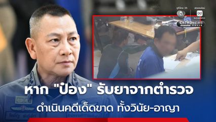 ผบ.ตร. สั่งตรวจสอบ หาก “ป๋อง” รับยาเสพติดจากตำรวจจริง ดำเนินคดีเด็ดขาด ทั้งวินัย-อาญา