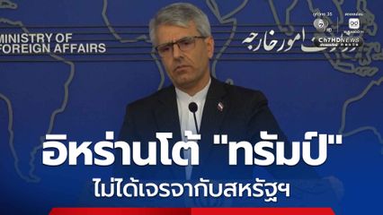 อิหร่าน สวนกลับ “ทรัมป์” ยืนยันไม่ได้เจรจากับสหรัฐฯ แต่กำลังเจรจากับโอมานเรื่องช่องแคบฮอร์มุซ