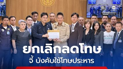 กลุ่มจิตอาสา ยื่นหนังสือ ประธานรัฐสภา เรียกร้องบังคับใช้โทษประหารชีวิตจริง ยกเลิกลดโทษคดีอุกฉกรรจ์
