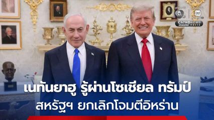 เนทันยาฮู รู้ข่าวยกเลิกโจมตีอิหร่านผ่านโซเชียลมีเดียของทรัมป์