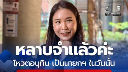 ศิริกัญญา ลั่น “หลาบจำแล้วค่ะ” โหวตอนุทินเป็นนายกฯ ในวันนั้น