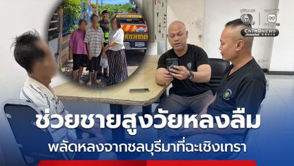 ตำรวจทางหลวงช่วยชายสูงวัยมีอาการหลงลืม พลัดหลงจากชลบุรีมาที่ฉะเชิงเทรา ส่งคืนครอบครัวปลอดภัย