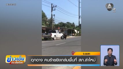 อุกอาจ คนร้ายยิงถล่มพื้นที่ สภ.ลำใหม่ จ.ยะลา