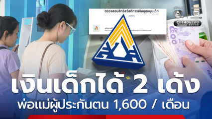 รับสิทธิ 2 เด้ง พ่อแม่ผู้ประกันตน ได้เงินเด็ก 1,600 ต่อเดือน