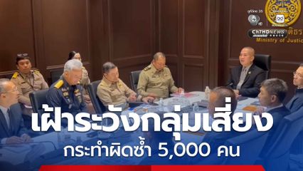 ยุติธรรม ถกด่วน เฝ้าระวังกลุ่มเสี่ยง กระทำผิดซ้ำ 5,000 คน