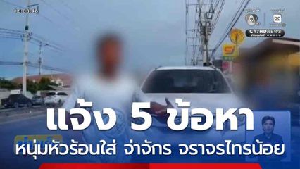 แจ้ง 5 ข้อหาหนุ่มหัวร้อนใส่ จ่าจักร จราจรไทรน้อย