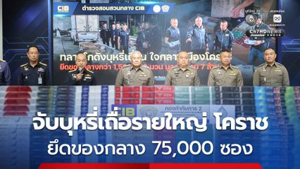 กรมสรรพสามิตจับกุมบุหรี่เถื่อน เมืองโคราช 75,000 ซอง มูลค่ากว่า 4 ล้านบาท