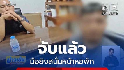 จับแล้วมือยิงสนั่นหน้าหอพัก จ.ปทุมธานี