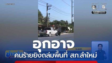 อุกอาจ คนร้ายยิงถล่มพื้นที่ สภ.ลำใหม่ จ.ยะลา