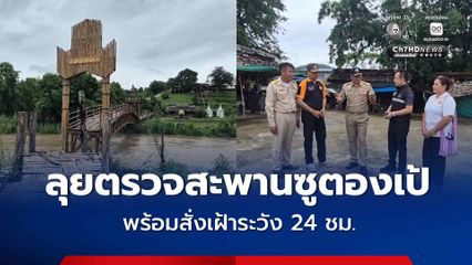 รองผู้ว่าฯ แม่ฮ่องสอน ลงพื้นที่ติดตามสถานการณ์น้ำป่าไหลหลาก หลังน้ำป่าซัดสะพานซูตองเป้ขาด พร้อมสั่ง จนท. เฝ้าระวังตลอด 24 ชม. รวมทั้งเร่งแจ้งข้อมูลข่าวสารให้ ปชช. ได้รับทราบอย่างต่อเนื่อง