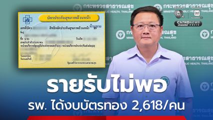 สธ.ห่วงการเงิน รพ. งบรายหัวบัตรทองได้แค่ 2,618 บาท/คน