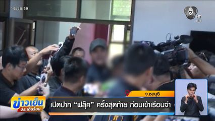 เปิดปาก "ฟลุ๊ค" ครั้งสุดท้าย ก่อนเข้าเรือนจำ