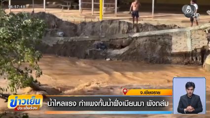 น้ำไหลแรง กำแพงกั้นน้ำฝั่งเมียนมา พังถล่ม จ.เชียงราย