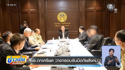ยธ.ถกเครียด วางกรอบรับมือภัยสังคม
