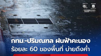 กรมอุตุฯ พยากรณ์อากาศ 24 ชั่วโมงข้างหน้า กรุงเทพฯ-ปริมณฑล มีฝนฟ้าคะนองร้อยละ 60 ของพื้นที่ ช่วงบ่ายถึงค่ำ